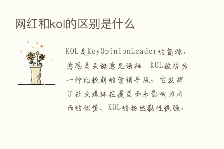 网红和kol的区别是什么