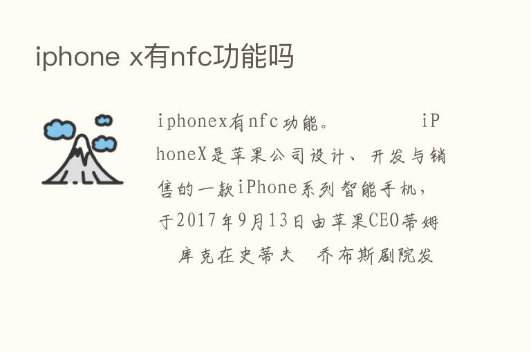 iphone x有nfc功能吗