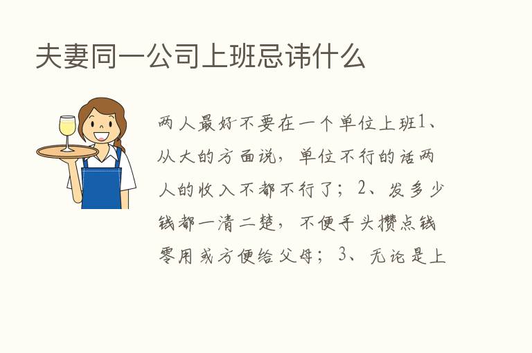 夫妻同一公司上班忌讳什么