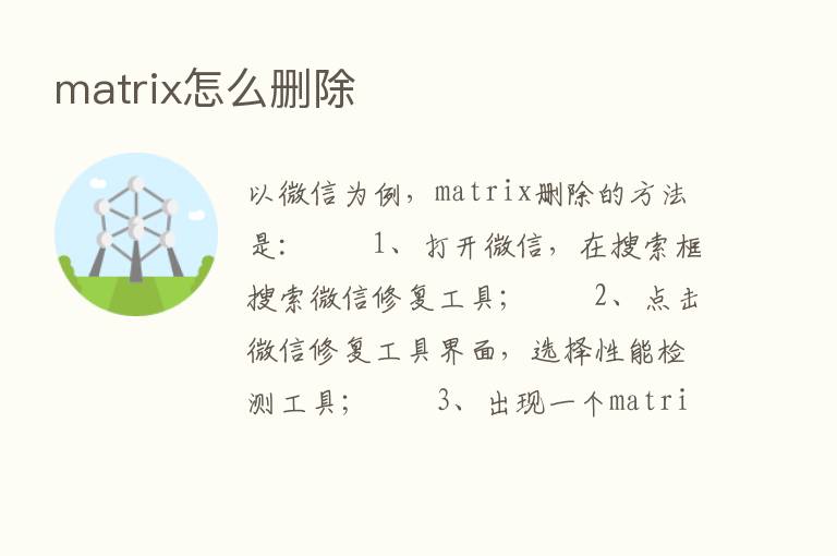 matrix怎么删除