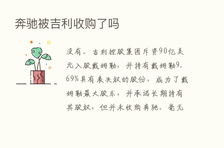 奔驰被吉利收购了吗