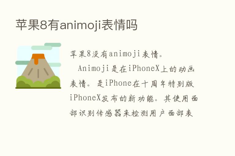 苹果8有animoji表情吗