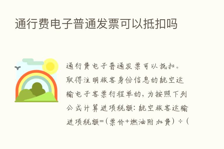 通行费电子普通发票可以抵扣吗