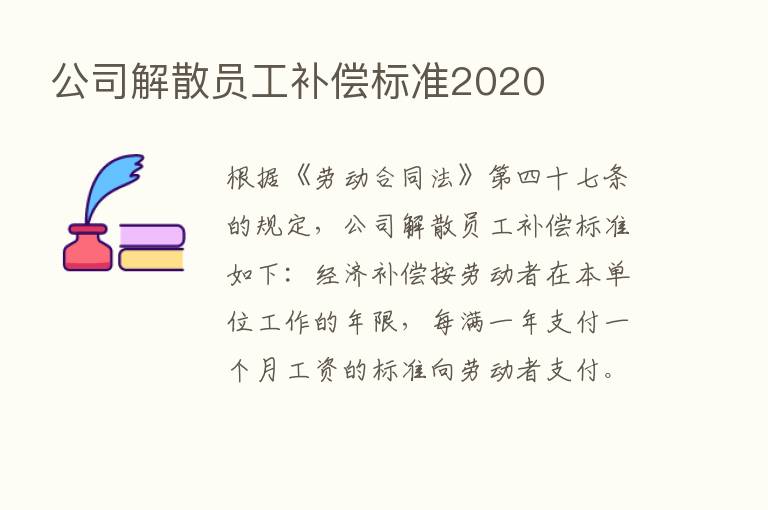 公司解散员工补偿标准2020