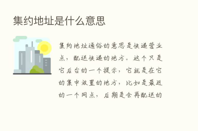 集约地址是什么意思