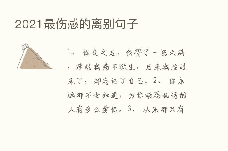 2021   伤感的离别句子