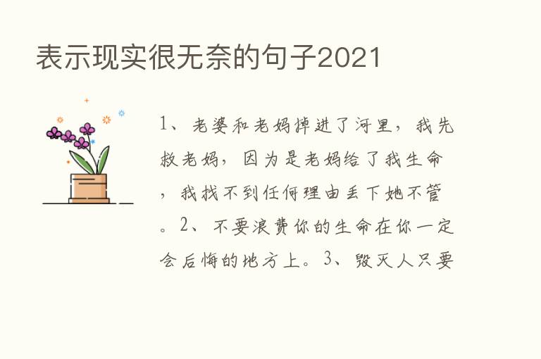 表示现实很无奈的句子2021