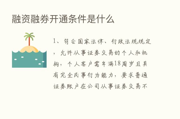 融资融券开通条件是什么