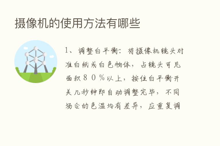 摄像机的使用方法有哪些