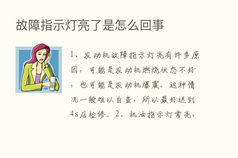 故障指示灯亮了是怎么回事