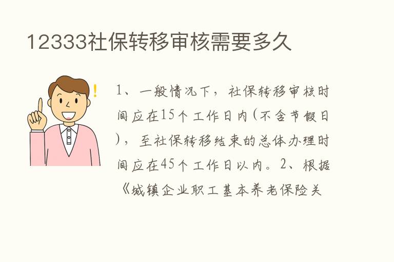 12333社保转移审核需要多久