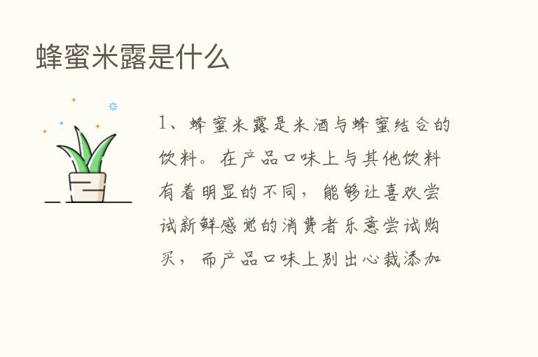 蜂蜜米露是什么