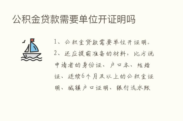 公积金贷款需要单位开证明吗