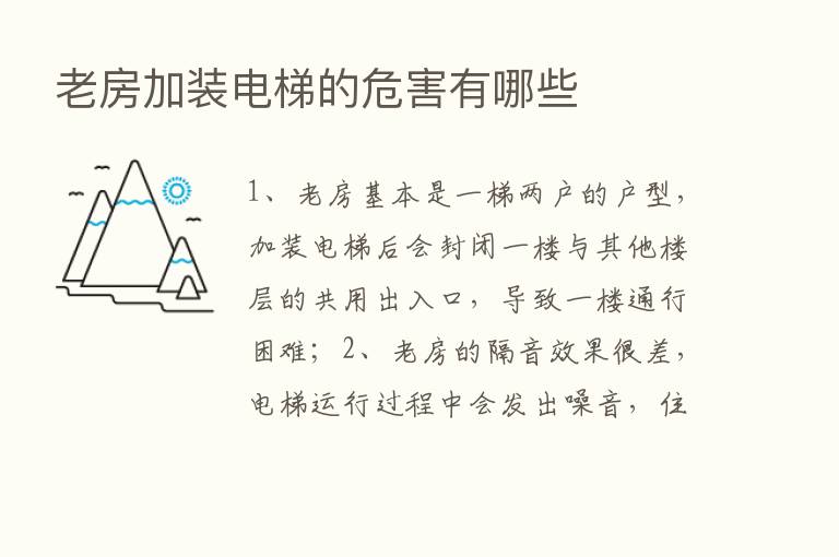 老房加装电梯的危害有哪些