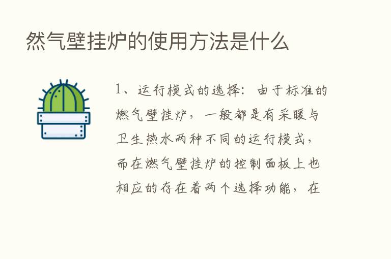 然气壁挂炉的使用方法是什么