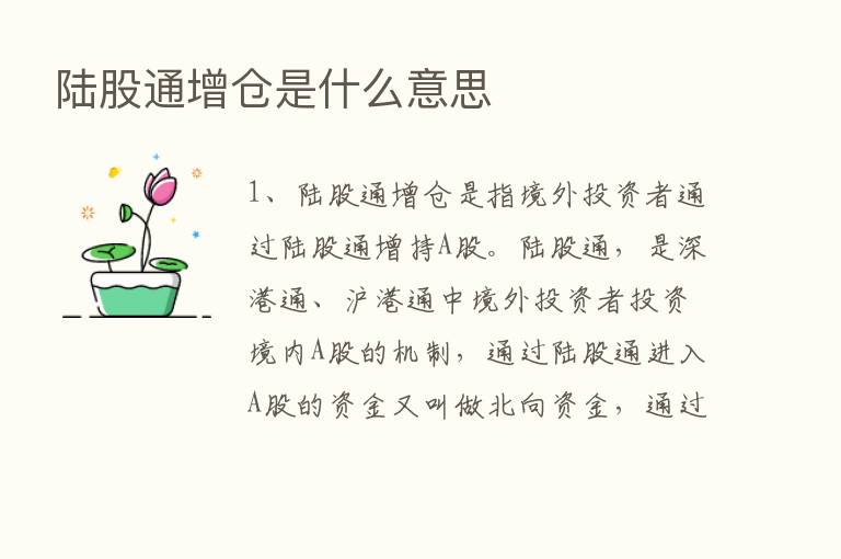 陆股通增仓是什么意思