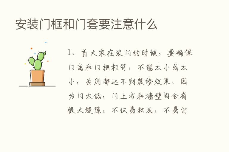 安装门框和门套要注意什么