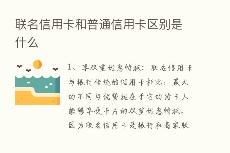 联名信用卡和普通信用卡区别是什么