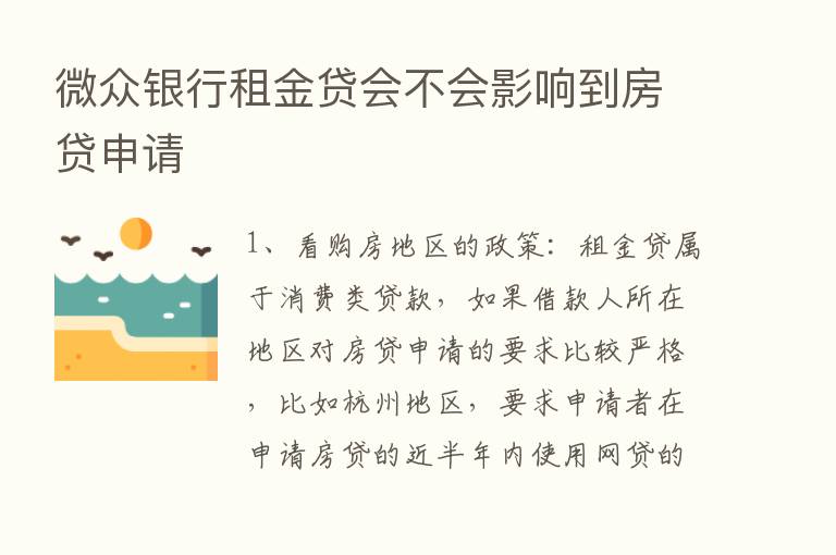 微众银行租金贷会不会影响到房贷申请