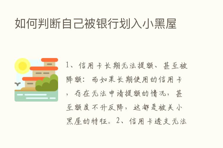 如何判断自己被银行划入小黑屋