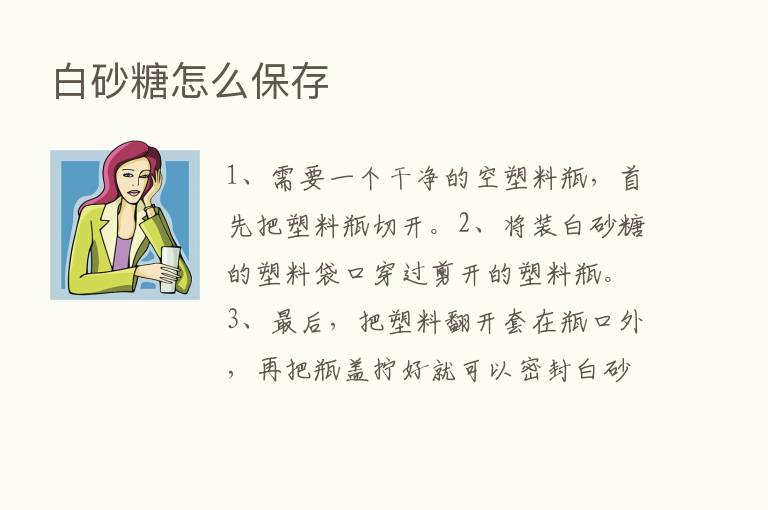 白砂糖怎么保存