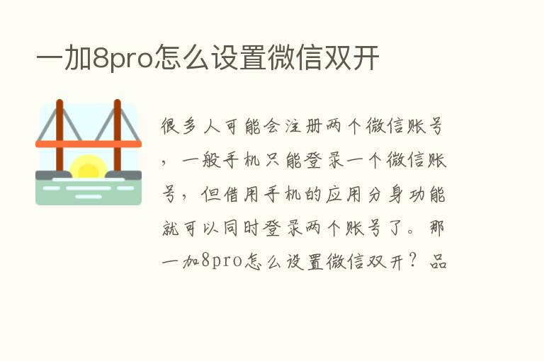 一加8pro怎么设置微信双开