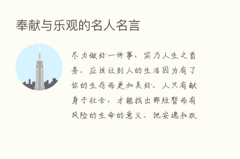 奉献与乐观的名人名言