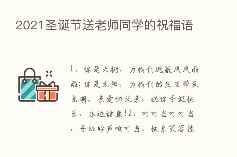 2021圣诞节送老师同学的祝福语