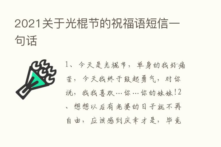 2021关于光棍节的祝福语短信一句话