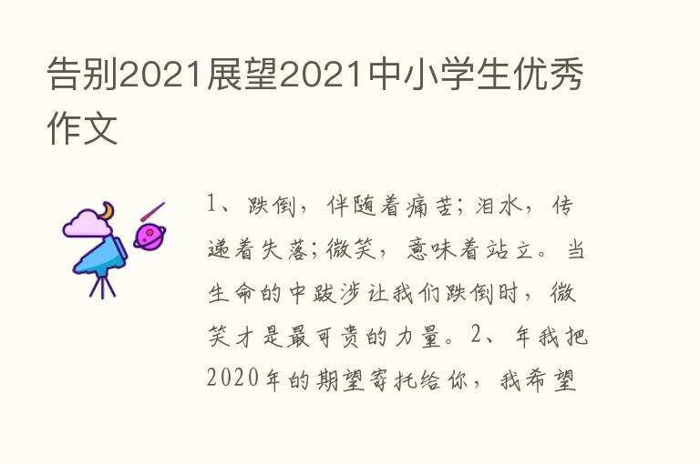 告别2021展望2021中小学生优秀作文