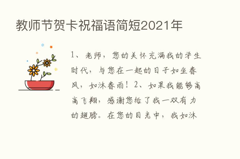 教师节贺卡祝福语简短2021年