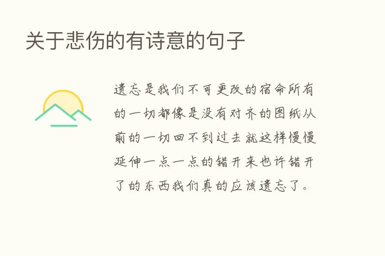 关于悲伤的有诗意的句子