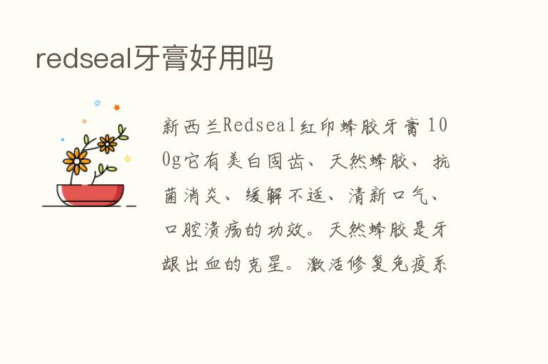 redseal牙膏好用吗