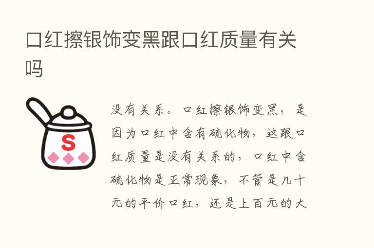 口红擦银饰变黑跟口红质量有关吗