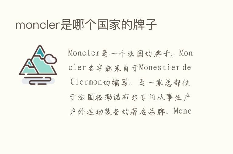 moncler是哪个国家的牌子