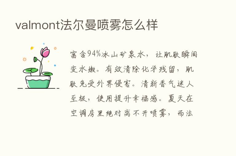 valmont法尔曼喷雾怎么样