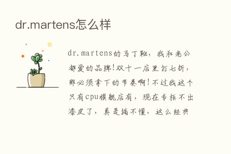 dr.martens怎么样