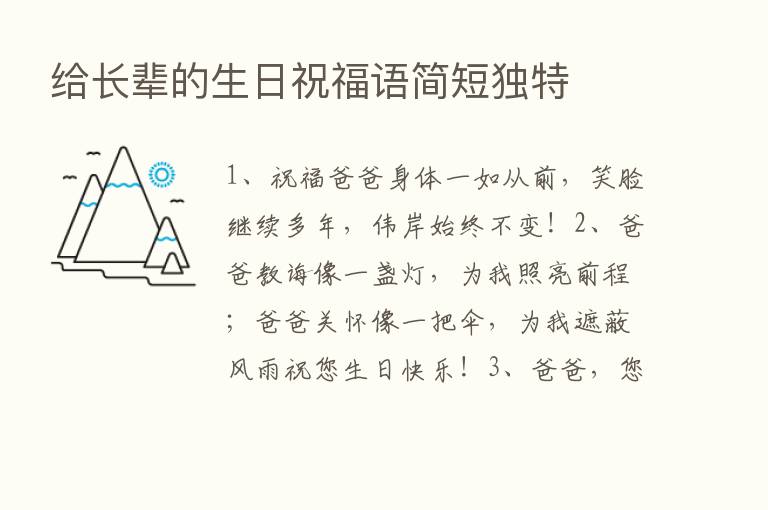 给长辈的生日祝福语简短独特