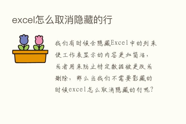 excel怎么取消隐藏的行