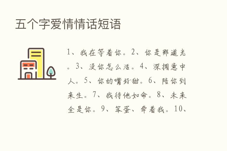 五个字爱情情话短语