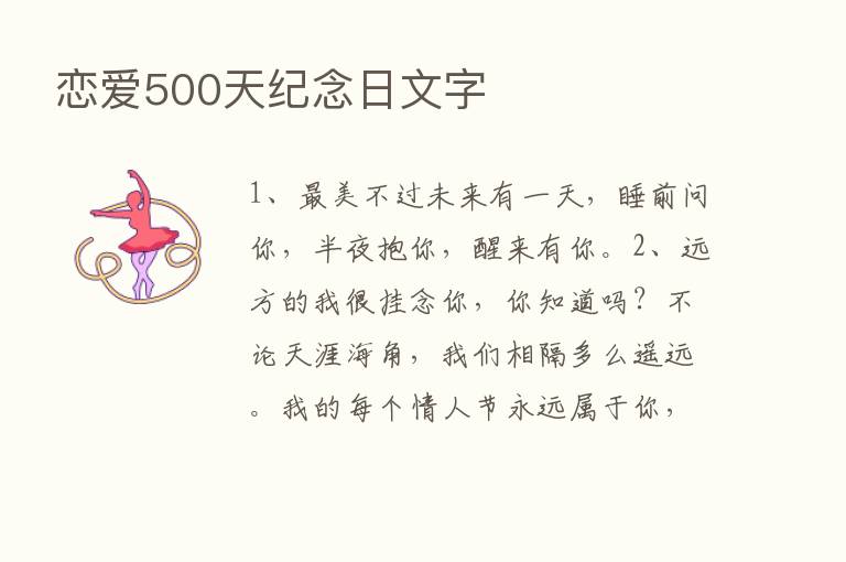 恋爱500天纪念日文字