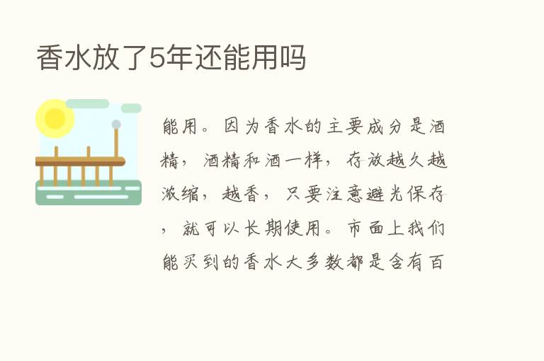 香水放了5年还能用吗