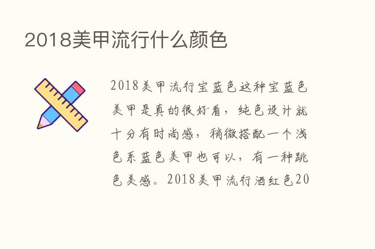 2018美甲流行什么颜色