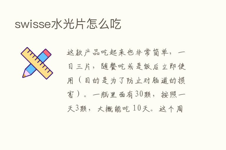 swisse水光片怎么吃