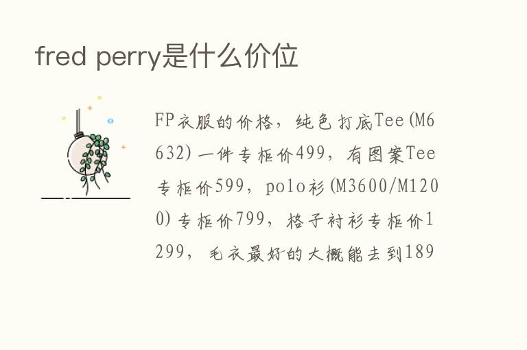 fred perry是什么价位