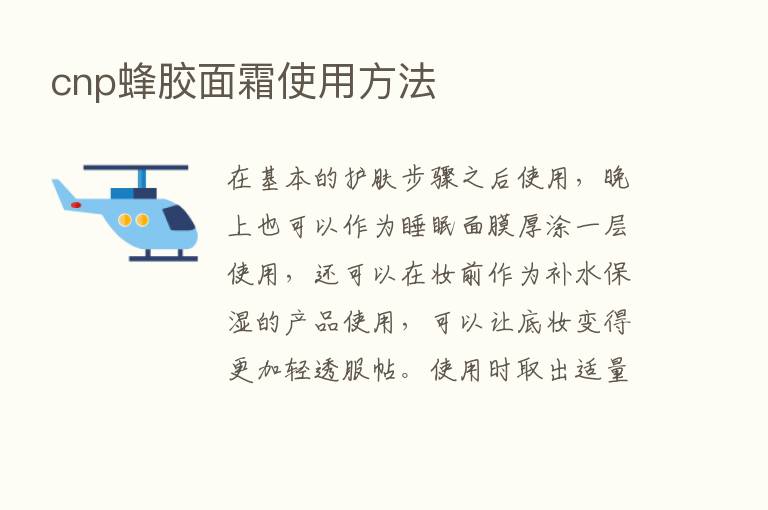 cnp蜂胶面霜使用方法