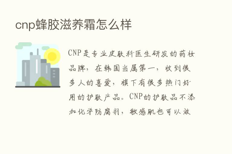 cnp蜂胶滋养霜怎么样