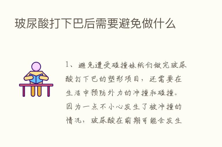 玻尿酸打下巴后需要避免做什么