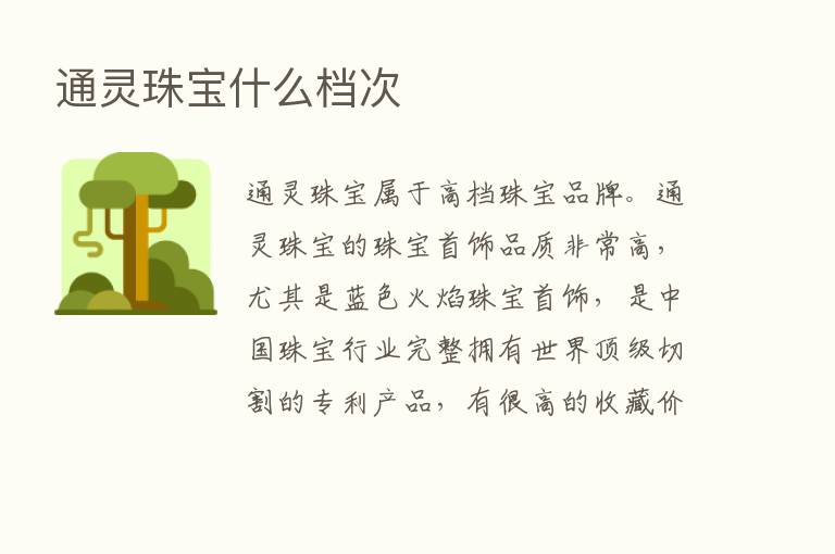 通灵珠宝什么档次