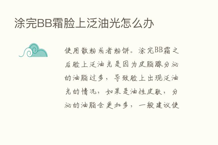 涂完BB霜脸上泛油光怎么办